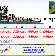 5월 통영동원로얄cc 골프패키지