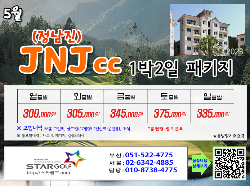 5-6월 JNJ 정남진cc 골프패키지