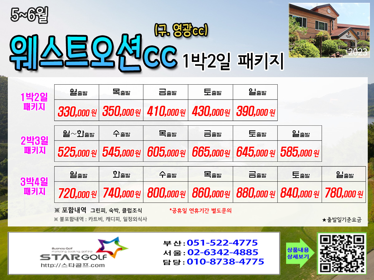 5-6월 웨스트오션cc 골프패키지
