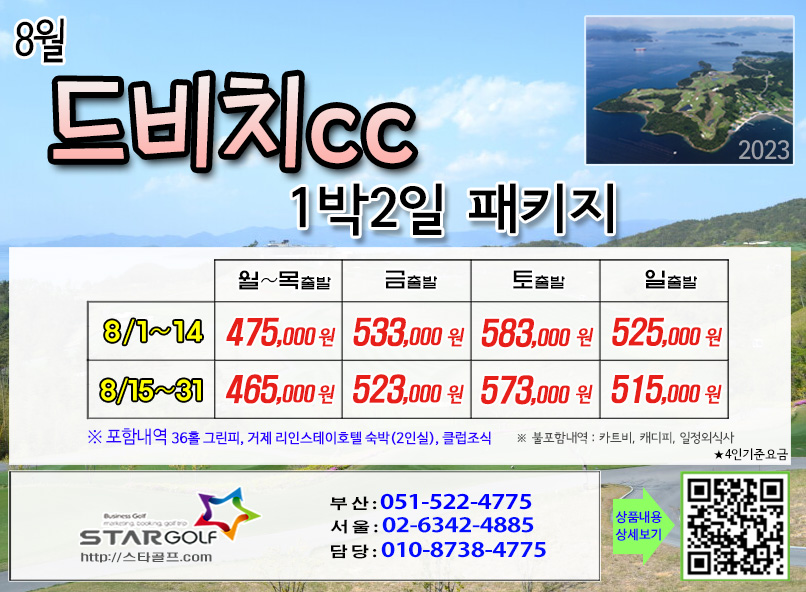 8월 거제드비치1박2일골프