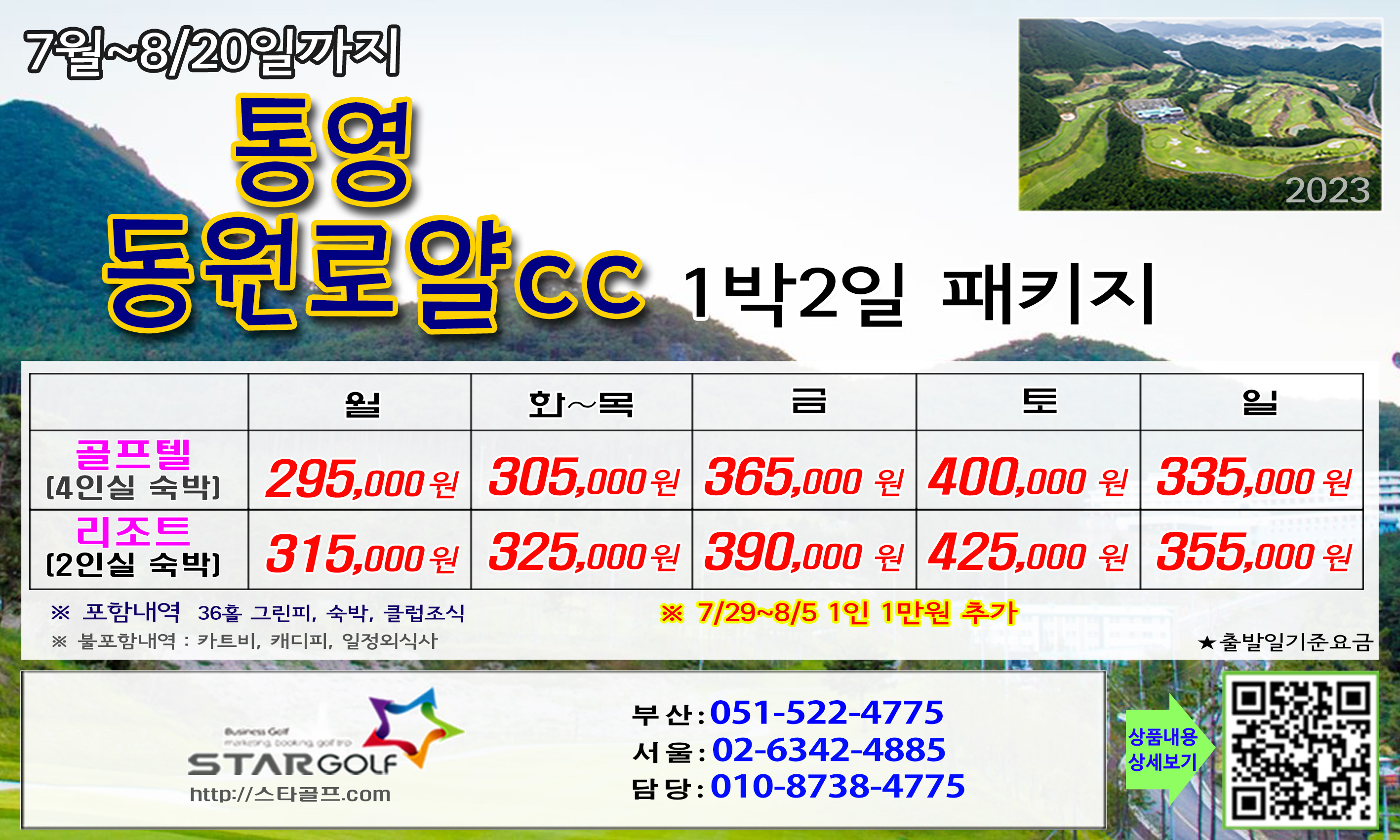 8월 통영동원로얄 1박2일골프