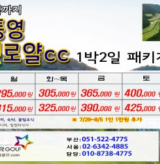 8월 통영동원로얄 1박2일골프