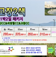 8월 고창2색 1박2일골프