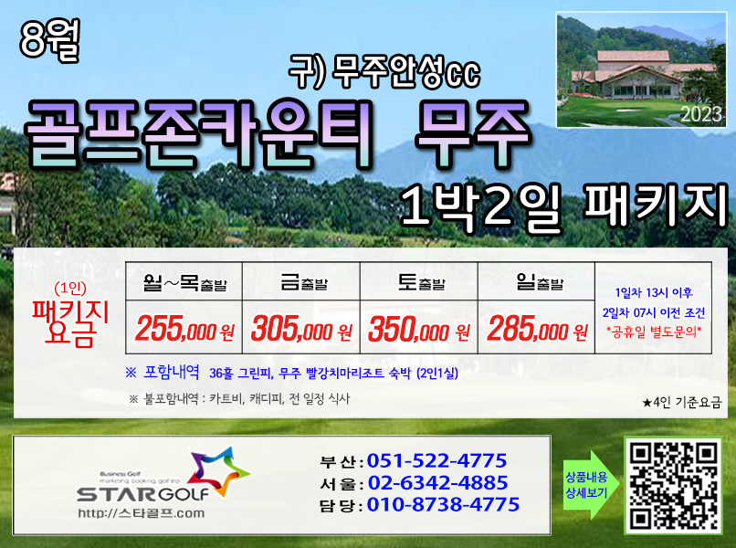 8월 골프존무주cc 1박2일골프