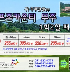 8월 골프존무주cc 1박2일골프
