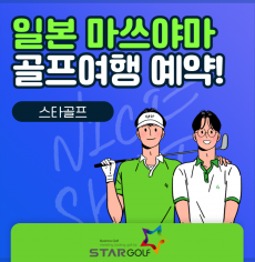 7-8월 마쓰야마전세기 골프특가