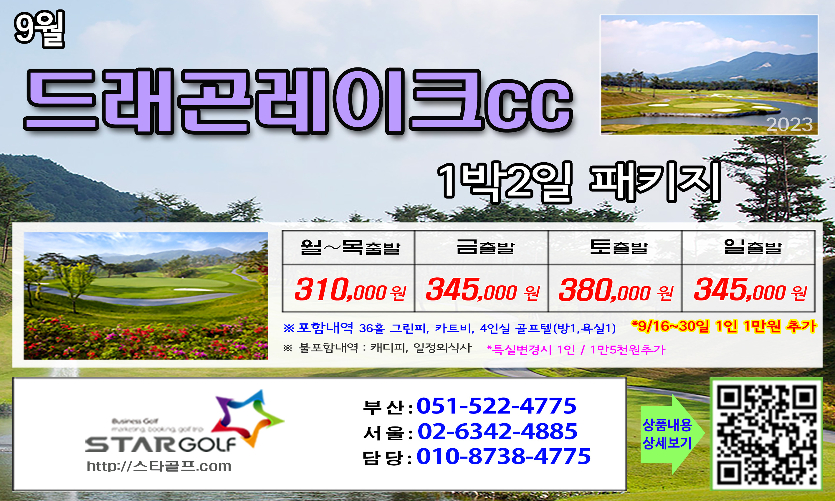 9월 드레곤cc 1박2일골프