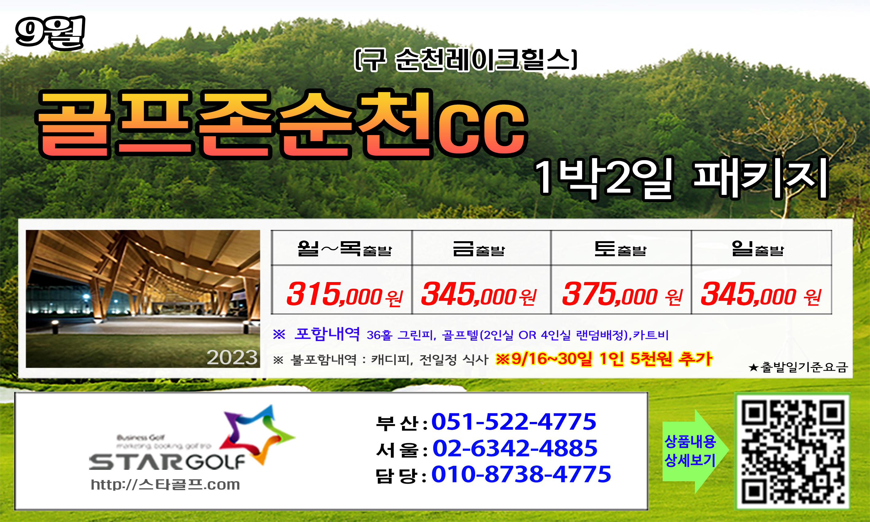 9월 골프존순천 1박2일골프