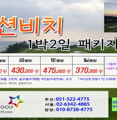 9월 오션비치 1박2일골프