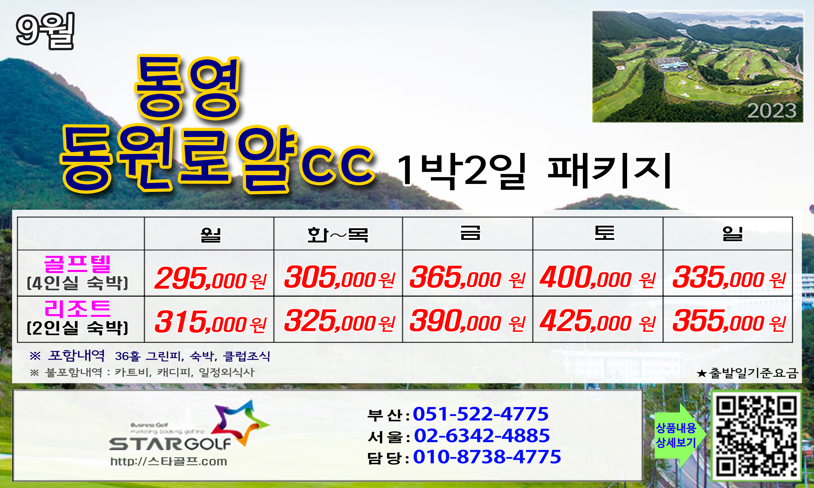 9월 통영동원로얄 1박2일골프