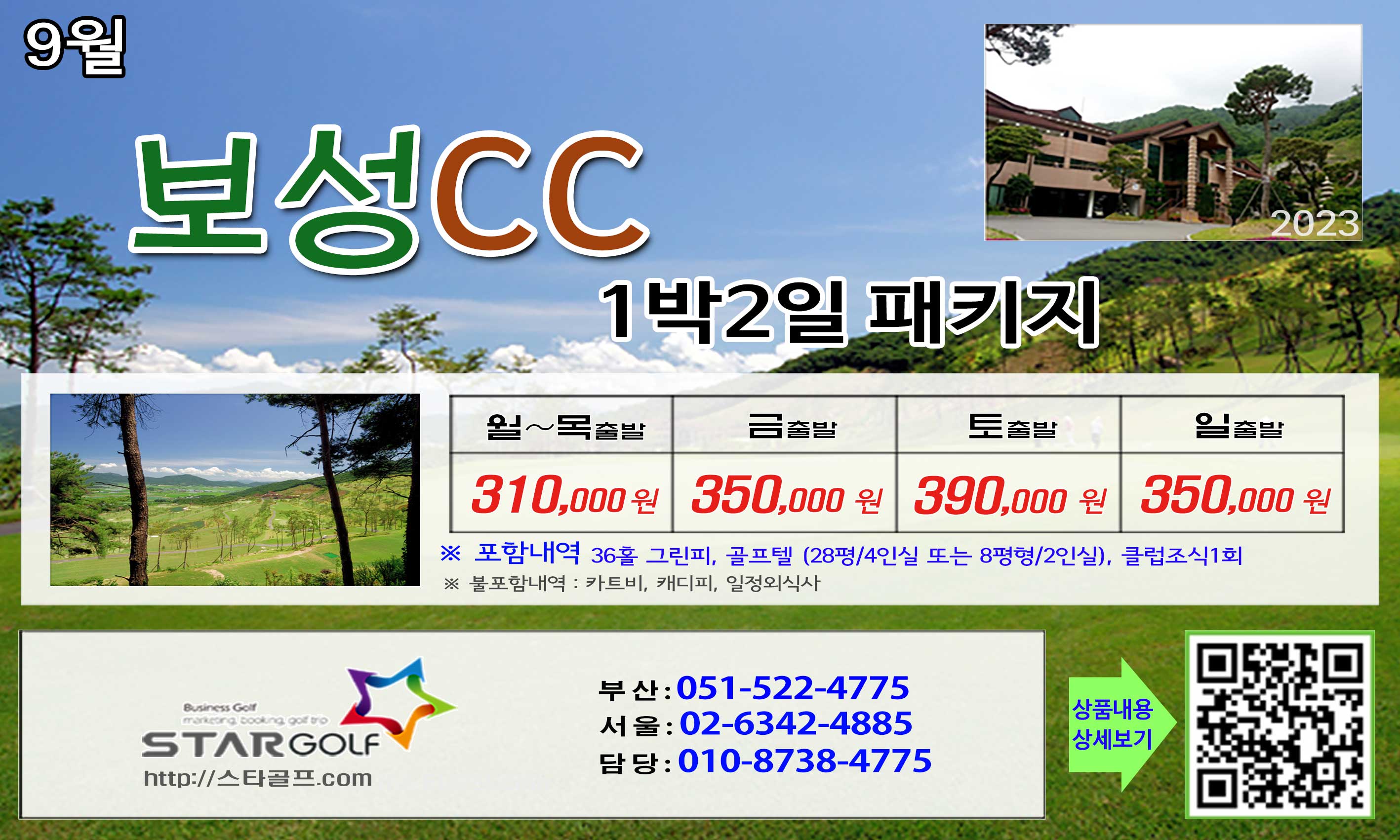 9월 보성CC 1박2일골프