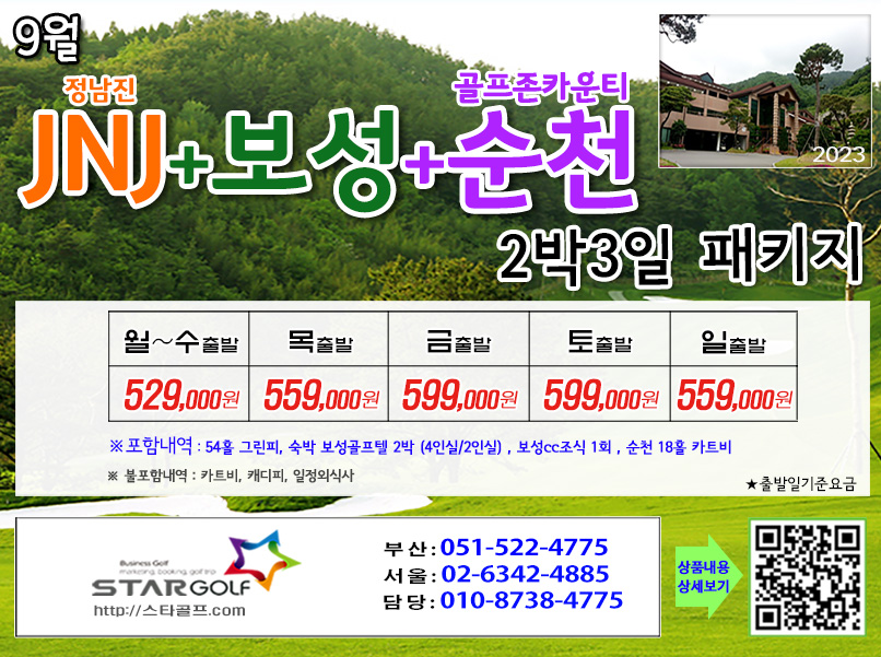 9월 보성+정남진 2색 골프패키지