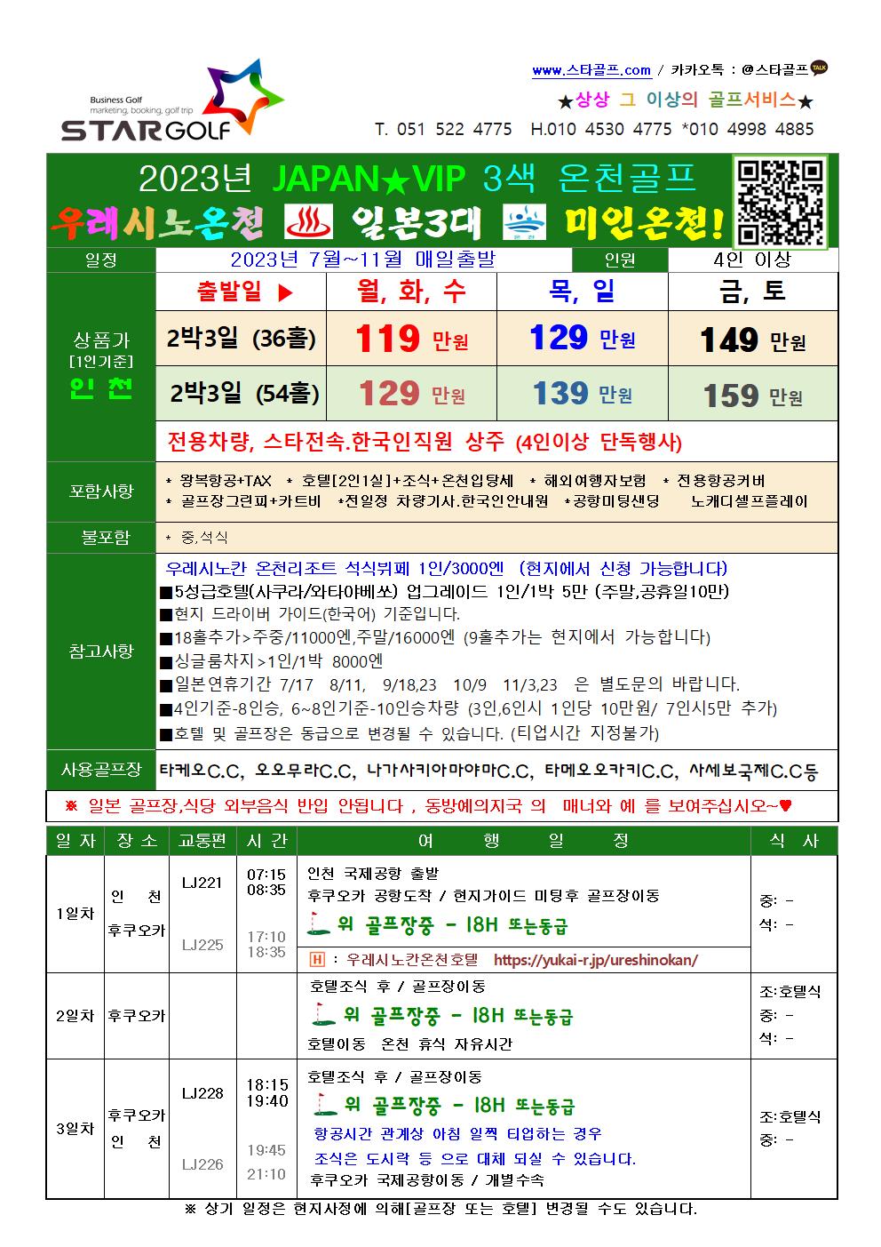 9-12월 일본 우레시노 온천골프
