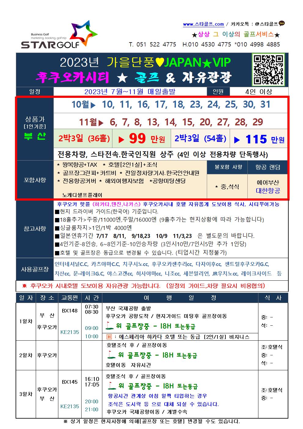 9-12월 후쿠오카 대한항공특가