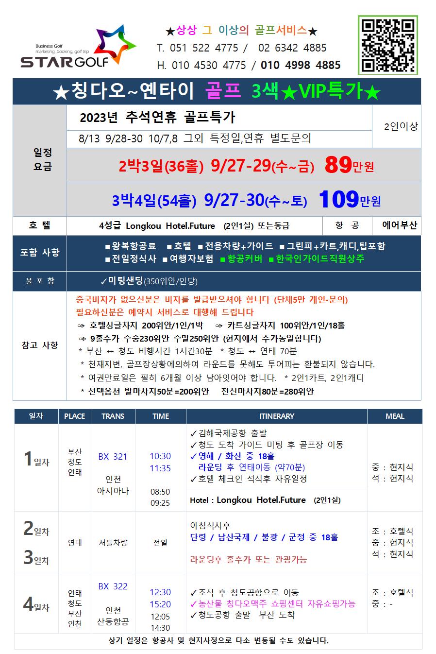 9-10월 연태골프 특가행사