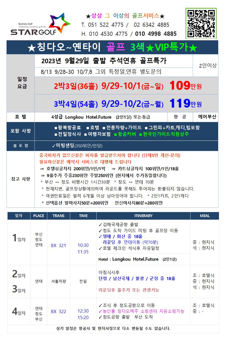 9-10월 연태골프 특가행사