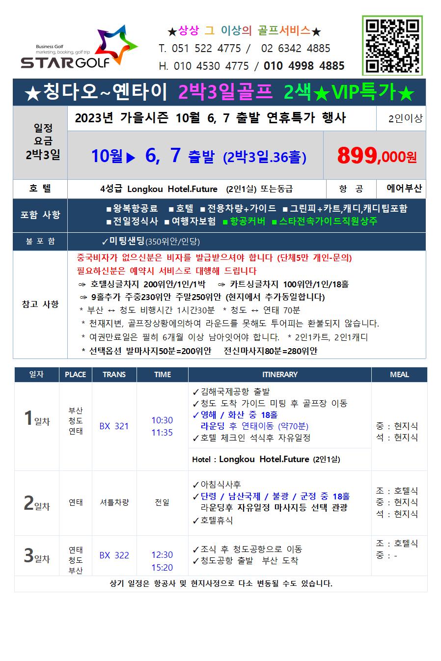 9-10월 연태골프 특가행사
