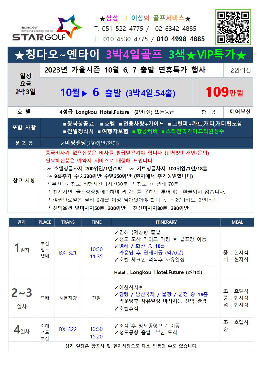 9-10월 연태골프 특가행사