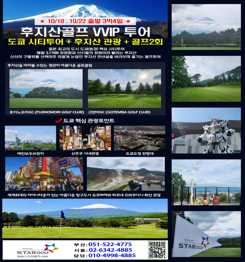 10월 도쿄관광 +후지산골프