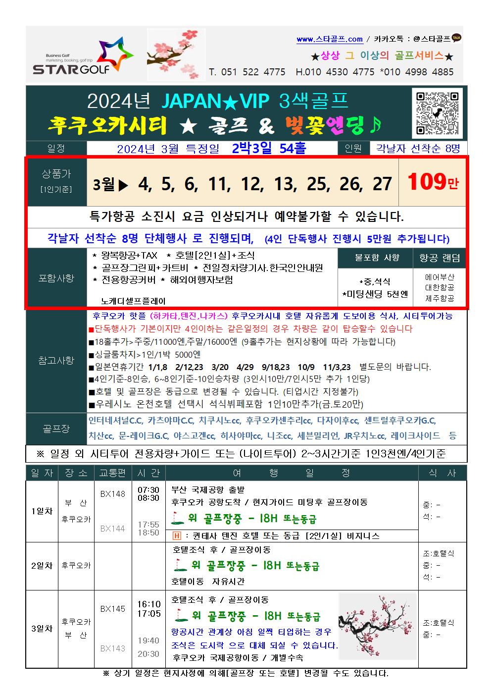 2024년 3월 후쿠오카 벗꽃골프 선예약특가 선착순 각날자 8명