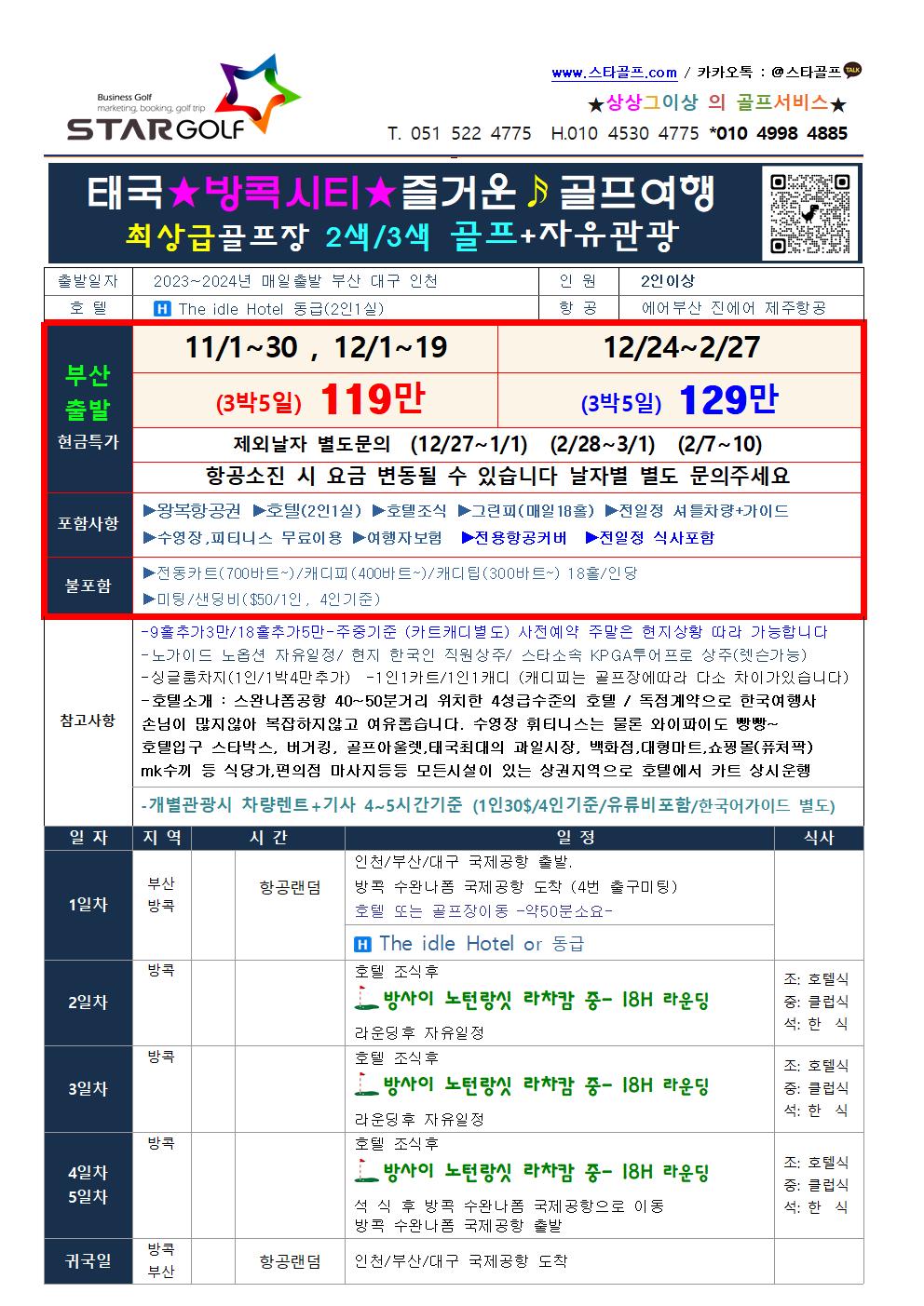 2024년 태국 방콕 시티골프 패키지 3박5일 전일정 식사포함