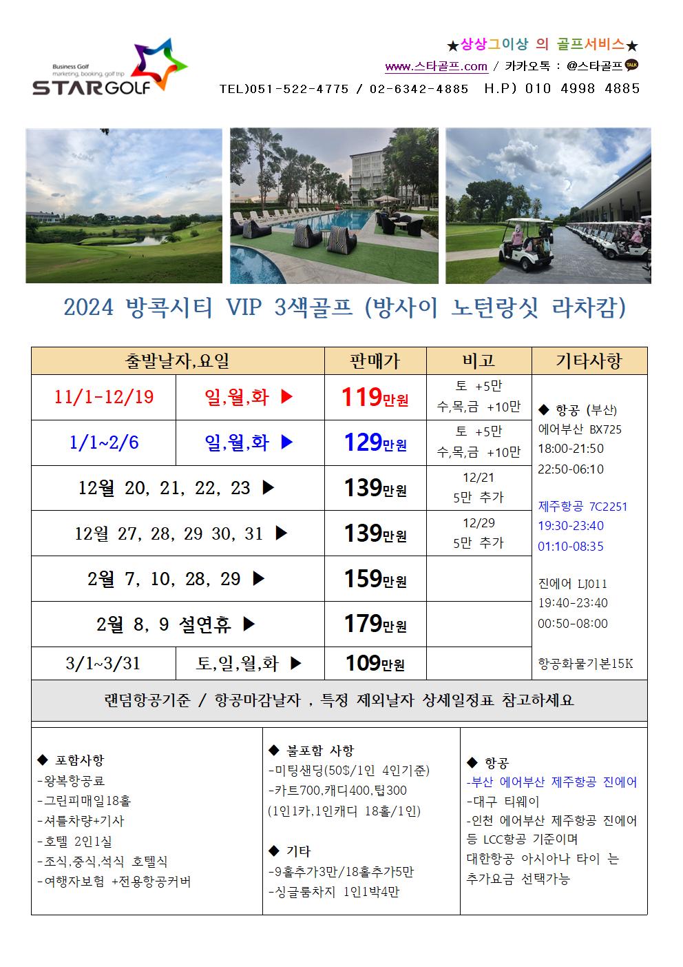 2024년 태국 방콕 시티골프 패키지 3박5일 전일정 식사포함