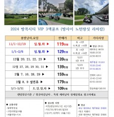 2024년 태국 방콕 시티골프 패키지 3박5일 전일정 식사포함