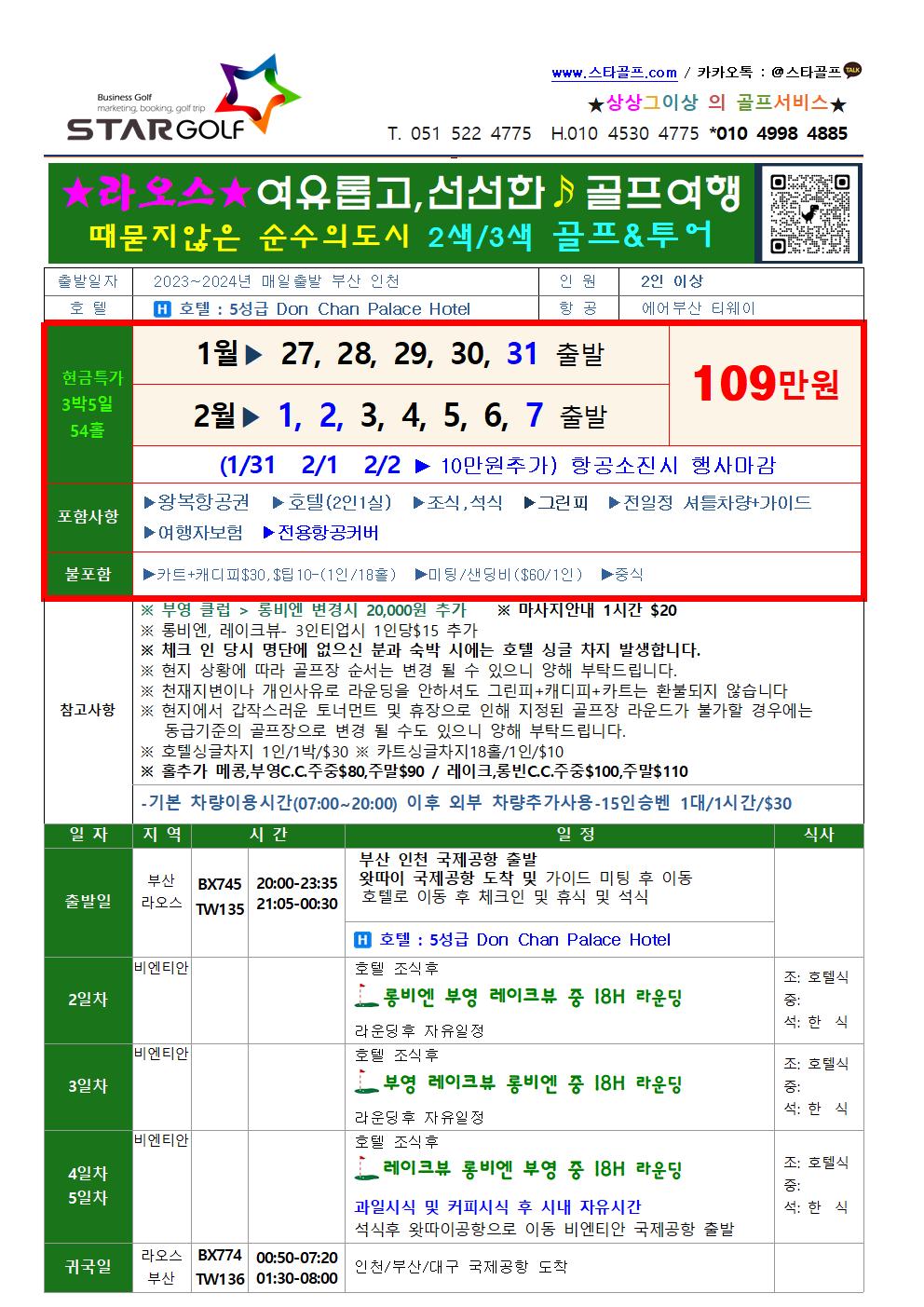 라오스골프 런칭 1-2월 특가