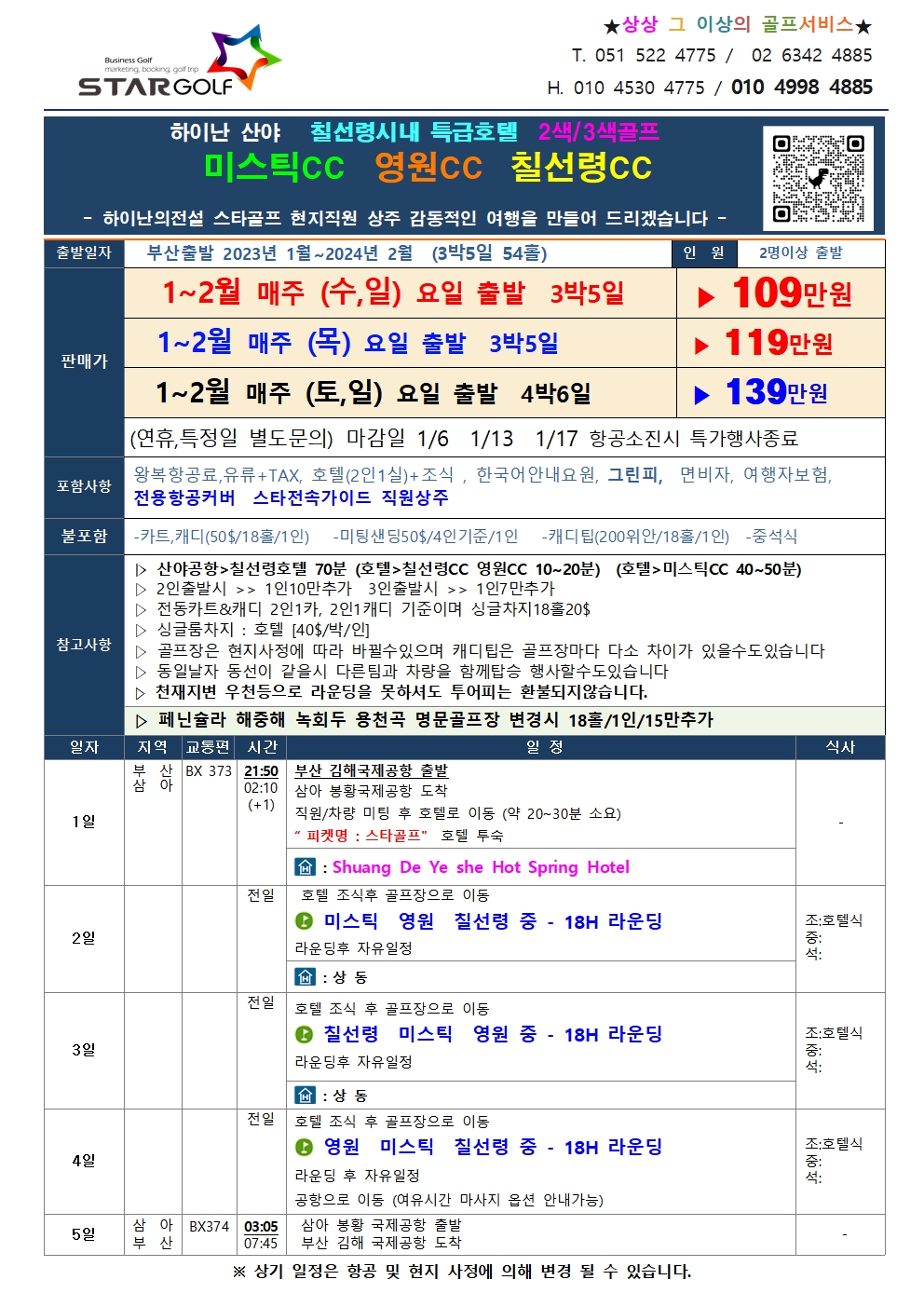 하이난골프 1-2월 스팟 특가