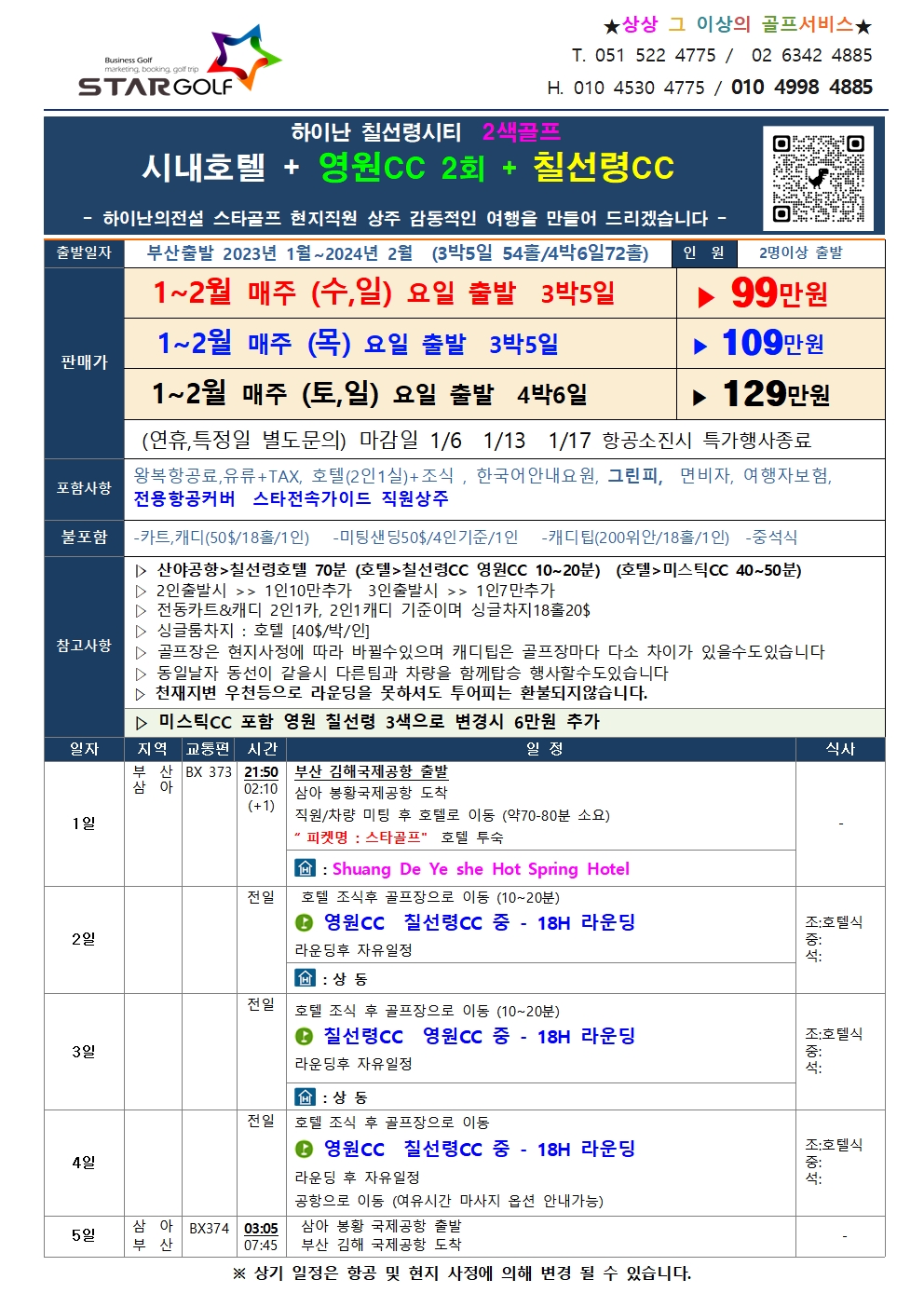 하이난골프 1-2월 스팟 특가