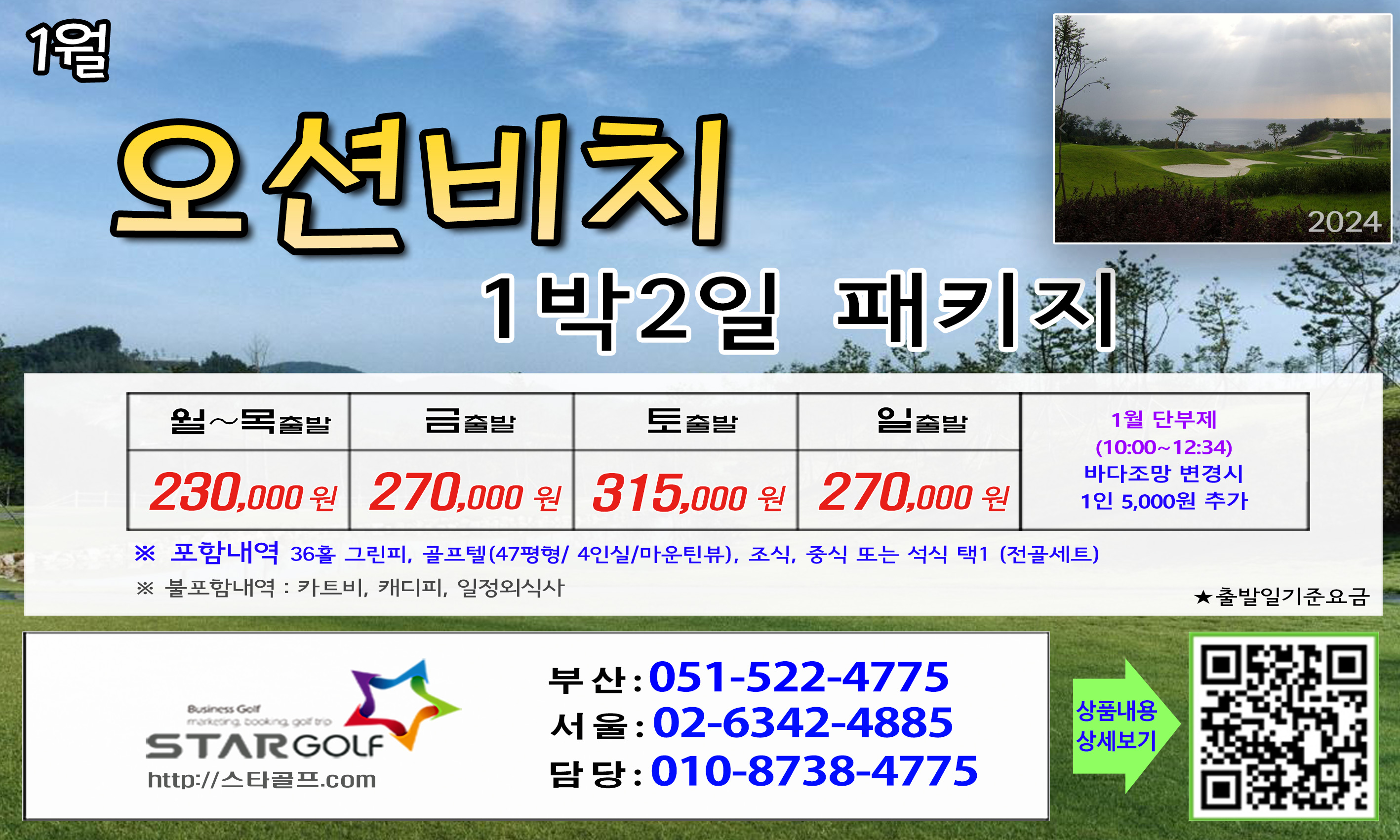 1-2월 오션비치 골프패키지