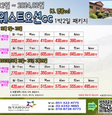 1-2월 웨스트오션 골프패키지