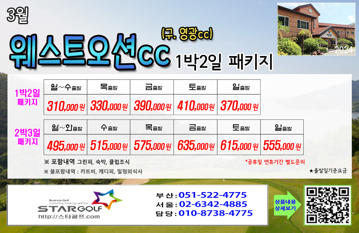 3월 웨스트오션 골프패키지