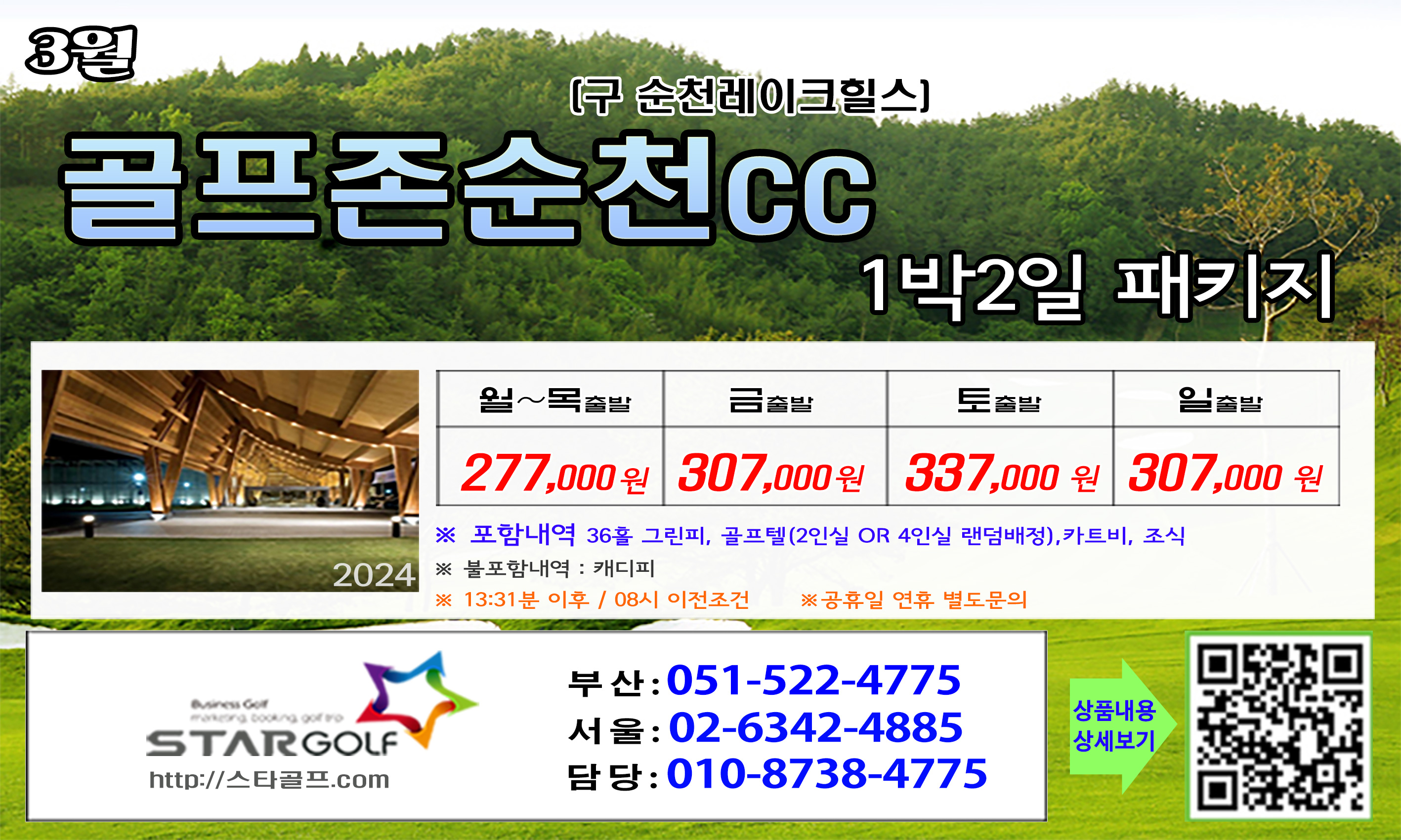 3월 골프존순천 골프패키지