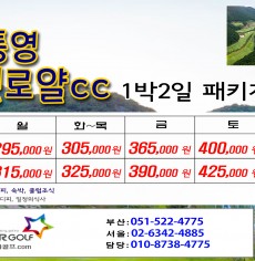 3월 통영동원로얄 골프패키지