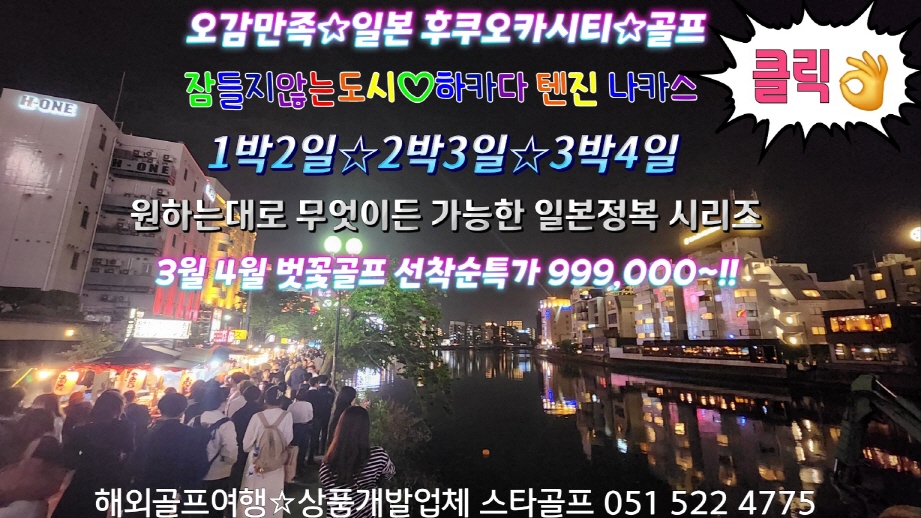 후쿠오카시티 3색 3-4월 벗꽃골프 선예약특가/하카타,나카스,텐진