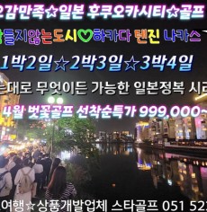 후쿠오카시티 3색 3-4월 벗꽃골프 선예약특가/하카타,나카스,텐진