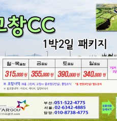 4월 고창cc 1박2일골프패키지
