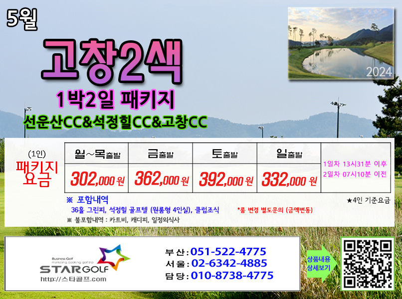 4-5월 고창2색골프 1박2일패키지