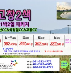 4-5월 고창2색골프 1박2일패키지