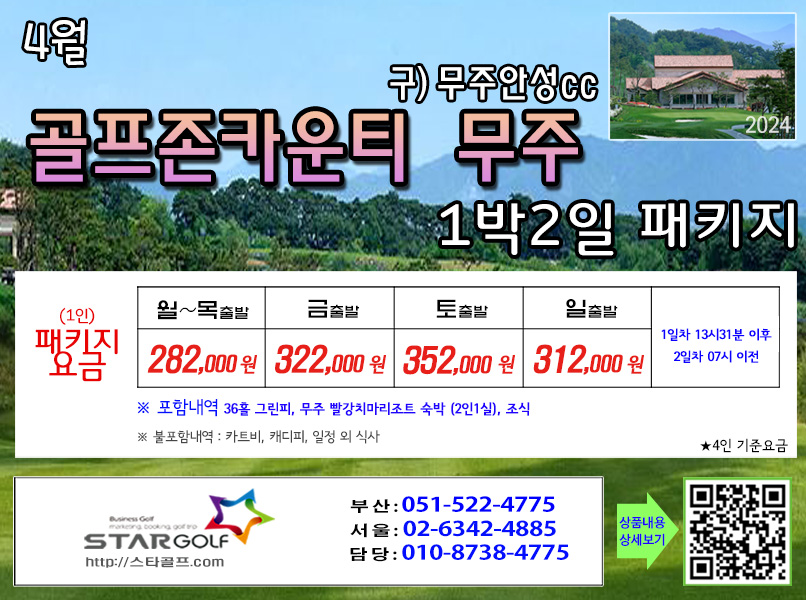 4-5월 골프존무주 1박2일골프