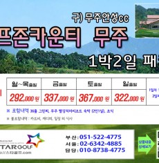 4-5월 골프존무주 1박2일골프