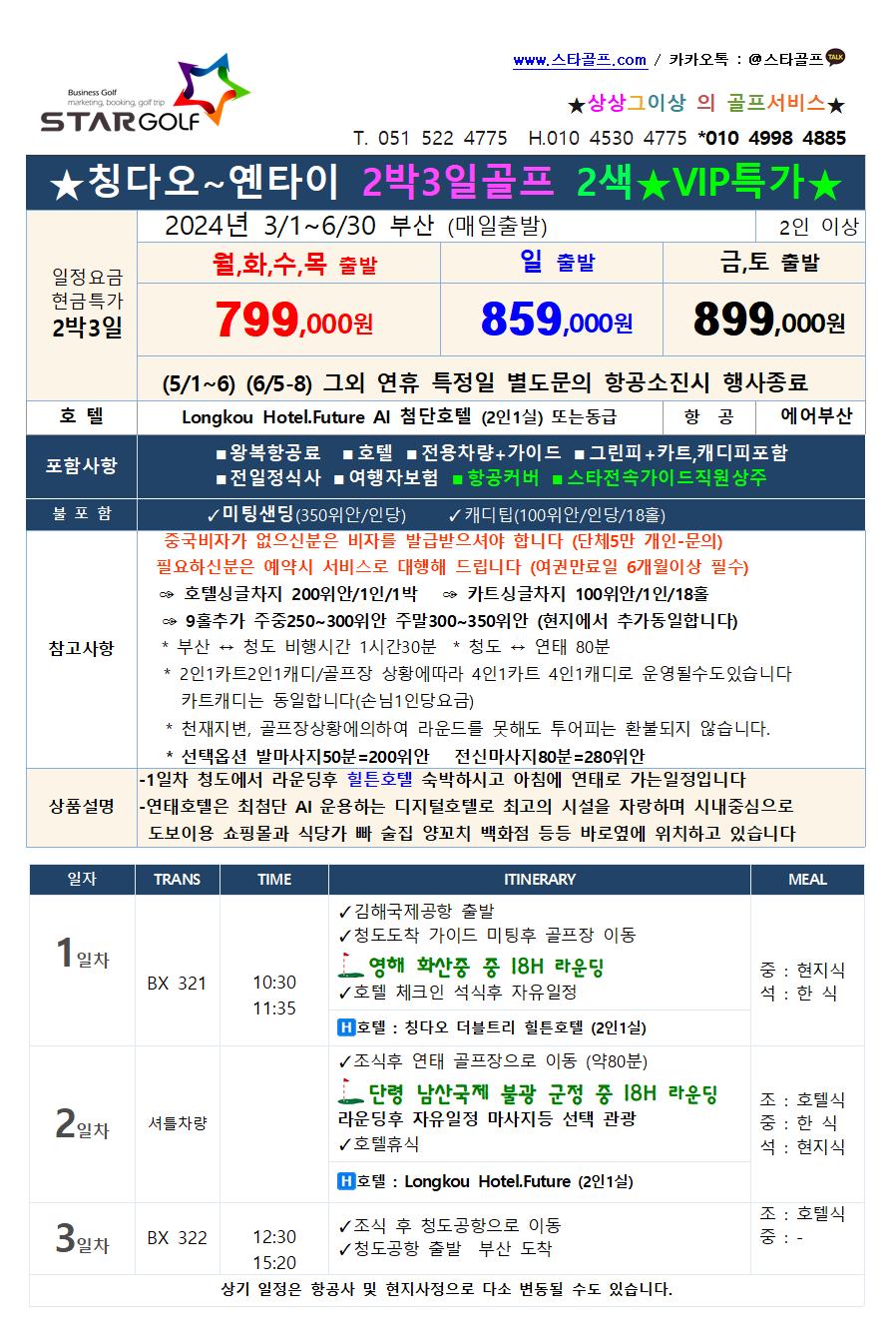 2024년 중국 연태골프여행 오픈특가 부산출발 인천출발