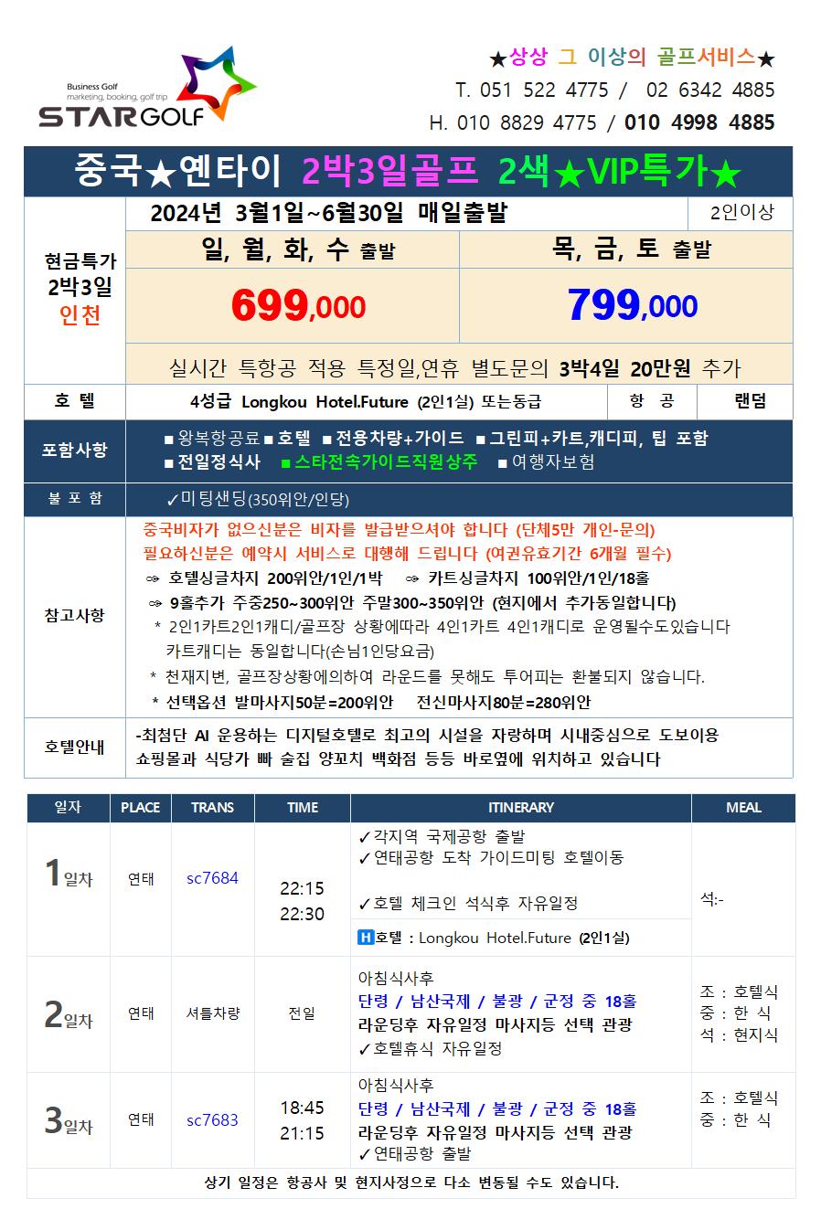 2024년 중국 연태골프여행 오픈특가 부산출발 인천출발