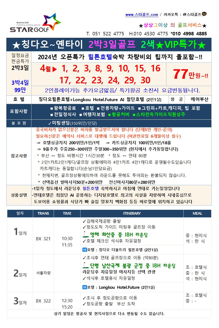 2024년 중국 연태골프여행 오픈특가 부산출발 인천출발