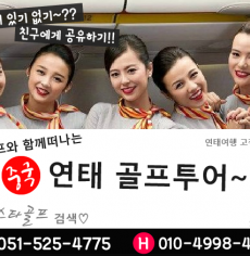 2024년 중국 연태골프여행 오픈특가 부산출발 인천출발
