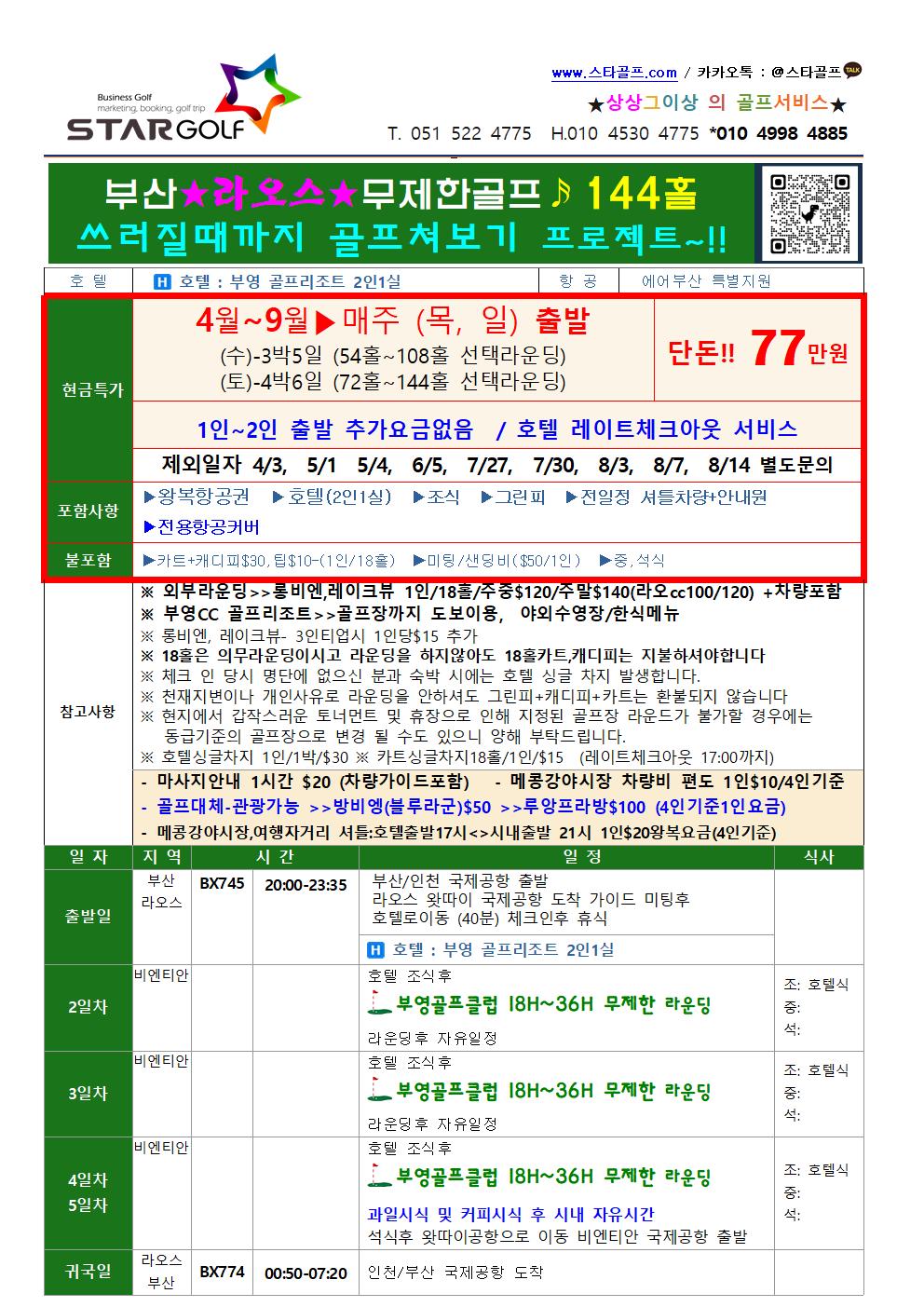 2025년 라오스부영 무제한골프 특가 인천출발 부산출발 가능