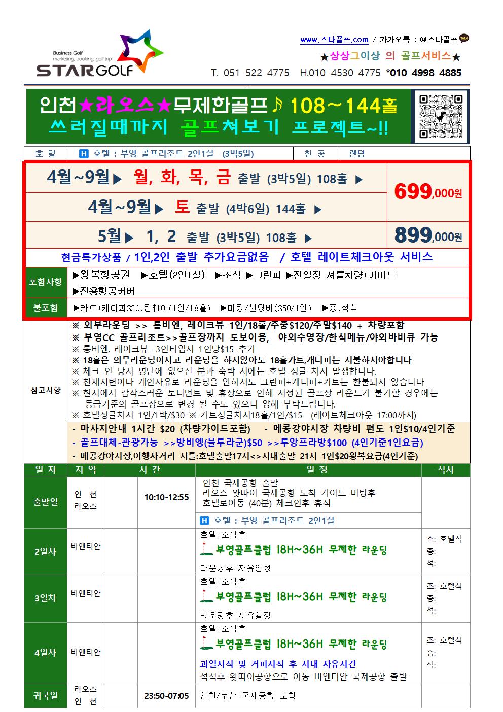 2025년 라오스부영 무제한골프 특가 인천출발 부산출발 가능