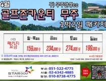 [3-4월] 골프존무주cc/순천cc /드레곤레이크