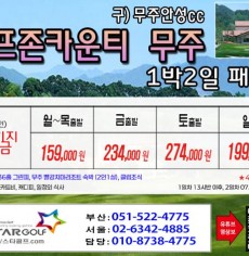 [3-4월] 골프존무주cc/순천cc /드레곤레이크
